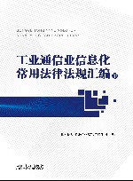 工业通信业信息化常用法律法规汇编  下