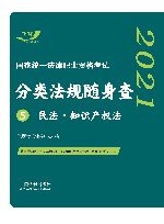2021国家统一法律职业资格考试分类法规随身查  5  民法·知识产权法