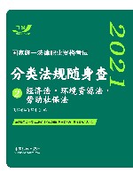 2021国家统一法律职业资格考试分类法规随身查  经济法  环境资源法  劳动社保法