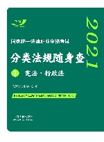 司法考试2021 2021国家统一法律职业资格考试分类法规随身查：宪法·行政法 飞跃版随身查