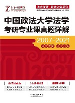 中国政法大学法学考研专业课真题详解