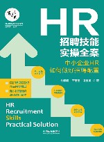 百习而见商学院系列  HR招聘技能实操全案  中小企业HR如何做好招聘配置