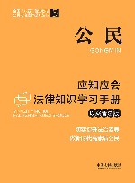 全国八五普法教材  公民应知应会法律知识学习手册  以案普法版