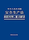 中华人民共和国安全生产法新旧对照与重点解读