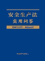 安全生产法实用问答