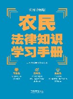 农民法律知识学习手册  实用导图版
