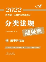 2022国家统一法律职业资格考试分类法规随身查  4  刑事诉讼法