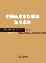 中国商事争议解决年度观察  2022