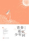 青春遥忆少年回