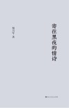 寄往黑夜的情诗
