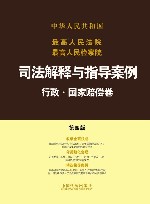 最高人民法院最高人民检察院司法解释与指导案例  行政·国家赔偿卷