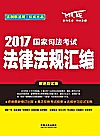 国家司法考试  法律法规汇编  2017版  双色应试版封面