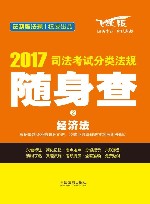 司法考试分类法规随身查  2  经济法  2017版  飞跃版