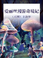 爱丽丝漫游奇境记