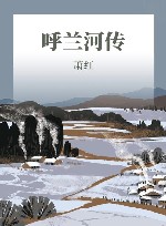 呼兰河传 封面