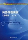 商务英语阅读  基础篇  第2版