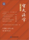 贸大法学  第6卷  2021封面