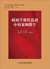 财政学课程思政中的案例教学