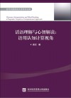 话语理解与心智解读:语用认知计算视角 英文封面