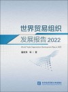 世界贸易组织发展报告  2022