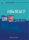 应用型高等院校精品系列教材  国际贸易学