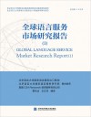全球语言服务市场研究报告  1封面