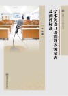 外国语言文学前沿研究丛书  学术英语口语能力等级量表及测评标准