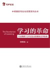 学习的革命：行业精英TOP论坛主旨报告文字实录