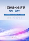 中国近现代史纲要学习指导