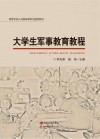 大学生军事教育教程封面
