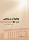 人民代表大会制度问与答