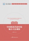 中国优化营商环境地方立法观察