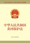 中华人民共和国黄河保护法