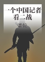 一个中国记者看二战