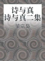 诗与真  诗与真二集