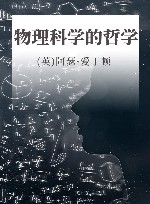 汉译世界学术名著丛书  物理科学的哲学