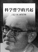 科学哲学的兴起