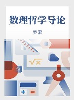 数理哲学导论