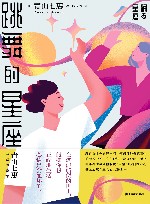 跳舞的星座