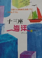 e族馆丛书  十三座海洋