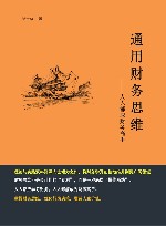 通用财务思维  人人都成财务高手
