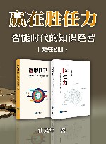 赢在胜任力  智能时代的知识经营  共2册