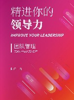 精进你的领导力  团队管理