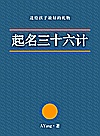 起名三十六计封面