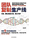 团队复制生产线封面