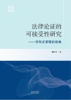 法律论证的可接受性研究  非形式逻辑的视角