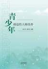 青少年创造性人格培养封面