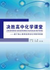 决胜高中化学课堂  基于核心素养培育的化学教学探微