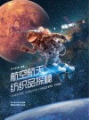 航空航天纺织品探秘