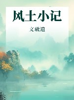 风土小记